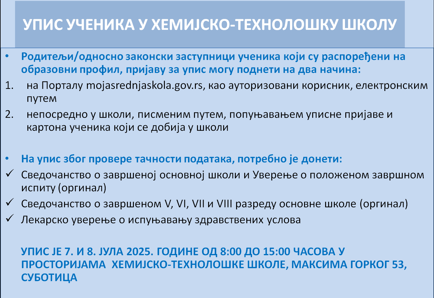 Упис ученика 